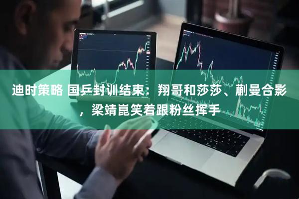 迪时策略 国乒封训结束：翔哥和莎莎、蒯曼合影，梁靖崑笑着跟粉丝挥手