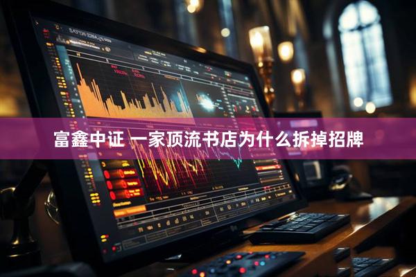 富鑫中证 一家顶流书店为什么拆掉招牌