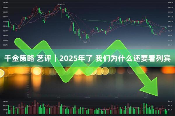 千金策略 艺评｜2025年了 我们为什么还要看列宾