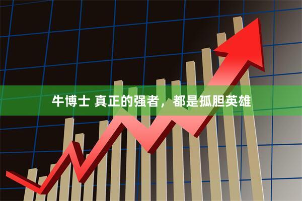 牛博士 真正的强者，都是孤胆英雄
