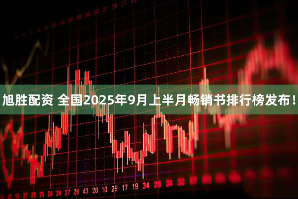 旭胜配资 全国2025年9月上半月畅销书排行榜发布！