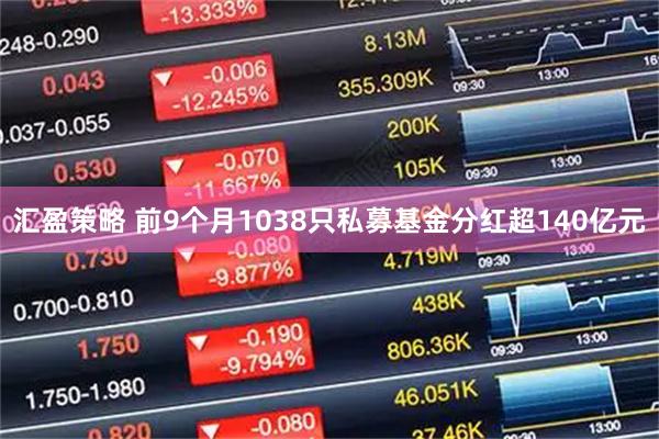 汇盈策略 前9个月1038只私募基金分红超140亿元