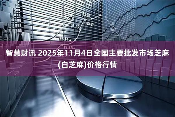智慧财讯 2025年11月4日全国主要批发市场芝麻(白芝麻)价格行情