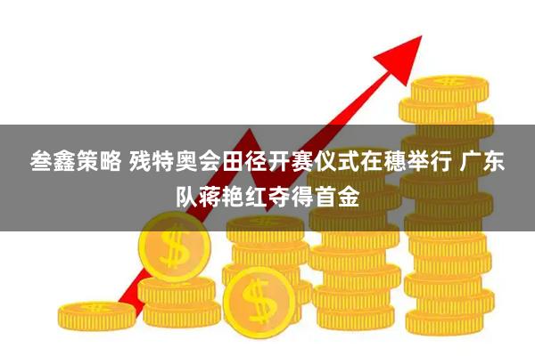 叁鑫策略 残特奥会田径开赛仪式在穗举行 广东队蒋艳红夺得首金