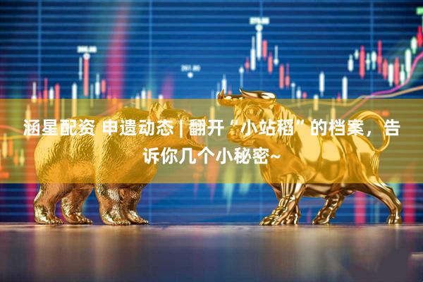 涵星配资 申遗动态 | 翻开“小站稻”的档案，告诉你几个小秘密~